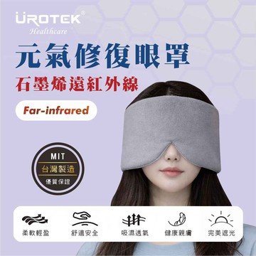 【UROTEK】石墨烯元氣修復眼罩/ 脖圍