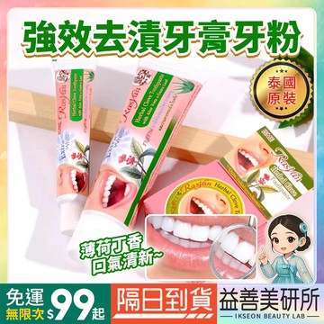 【益善美研所】泰國 RASYAN 強效去漬牙粉 丁香牙膏 草本淨白牙粉口腔清潔護理口氣清新奶茶咖啡茶黑黃牙94SHOP