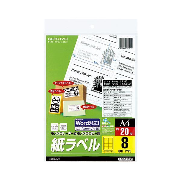 (まとめ)コクヨモノクロレーザー＆モノクロコピー用 紙ラベル(スタンダードラベル) A4 8面 99.1×67.7mm LBP-7165N1冊(20シート) 〔×5セット〕