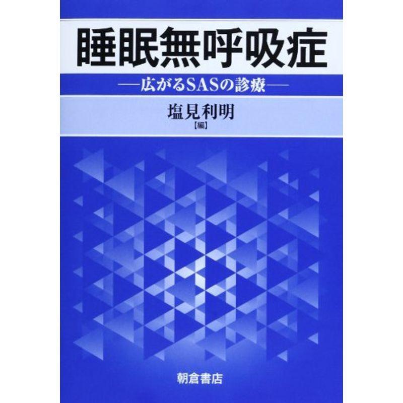 睡眠無呼吸症: 広がるSASの診療