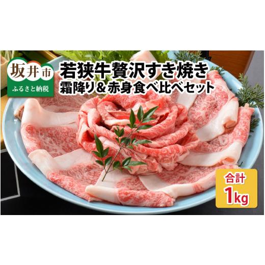 ふるさと納税 福井県 坂井市 若狭牛贅沢すき焼き食べ比べセット 霜降り＆赤身 計1kg    [E-1804]