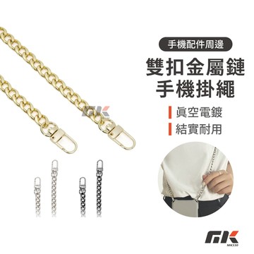 【MK3C】現貨⚡雙扣金屬鏈手機掛繩 金屬掛繩 手機防丟繩 手機掛繩 手機背帶 斜背掛繩 頸掛 肩背 斜背 防丟繩