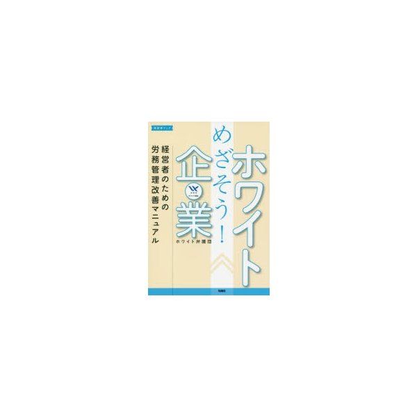 めざそう ホワイト企業 経営者のための労務管理改善マニュアル