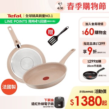 Tefal法國特福 法式歐蕾 高硬度礦物添加-不沾平底鍋/炒鍋｜法國製｜IH適用 (尺寸任選) 加碼送新手鍋鏟