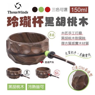 【Thous Winds】玲瓏杯_黑胡桃木_黑.果綠.紅色 TW3015-B.F.R 黑胡桃木 咖啡杯 水杯 實木杯