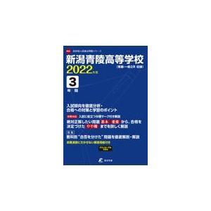 翌日発送・新潟青陵高等学校 ２０２２年度