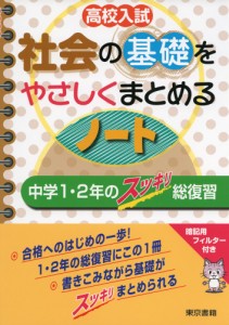 高校入試 社会の基礎をやさしくまとめるノート