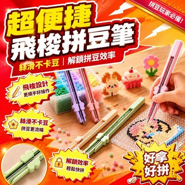 優選🌟拼豆筆大全🧩飛梭 / 單針 / 雙針 / 長針拼豆筆 2.6mm DIY專用 拼豆筆 拼豆工具 連續出豆精準點豆