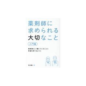 薬剤師に求められる大切なこと 入門編