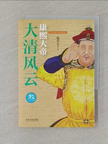 【書寶二手書T1／歷史_S31】大清風雲（?）：康熙大帝_簡體_鹿鼎公子