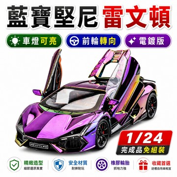 一件免運 任2件9折！【台灣現貨 前輪轉向】藍寶堅尼 模型車 車模 1/24 跑車 跑車模型 雷文頓 電鍍版