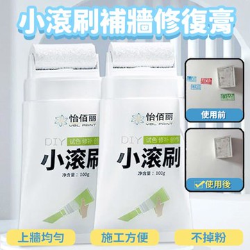 小滾刷快乾補牆修復膏