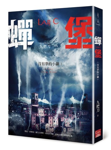 蟬堡，沒有夢的小鎮[二手書_良好]