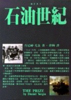 石油世紀【二手書_良好】TAAZE讀冊生活