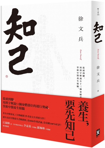 知己：從頭到腳，用漢字解說53個身體部位的運行奧祕，掌握中醫養生精髓【平裝版】