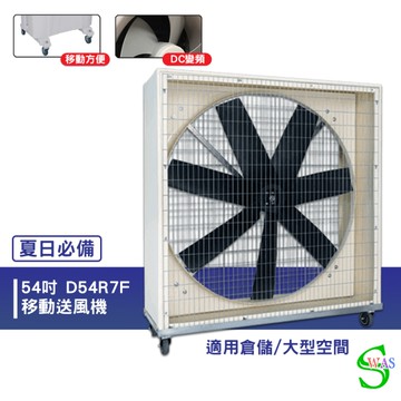 獅皇 54吋DC移動變頻D54R7F送風機 工業扇 送風機 大型送風扇 移動式工業扇 大型風扇