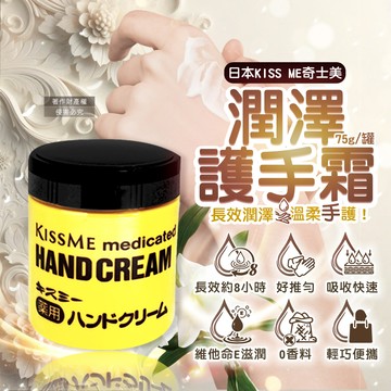 日本KISS ME奇士美-深層護理長效約8小時維他命E潤澤護手霜75g/罐