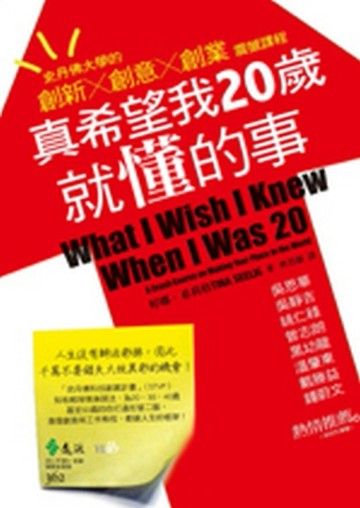 真希望我20歲就懂的事：史丹佛大學的創新×創意×創業震撼課程[二手書_良好]