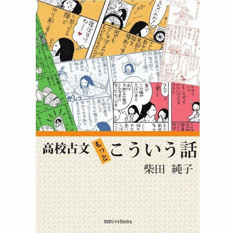 高校古文もっとこういう話 知的シゲキbooks 通販 Lineポイント最大0 5 Get Lineショッピング