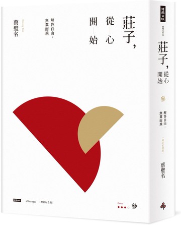 莊子，從心開始【增訂紀念版】參：解答自由，無翼而飛【城邦讀書花園】