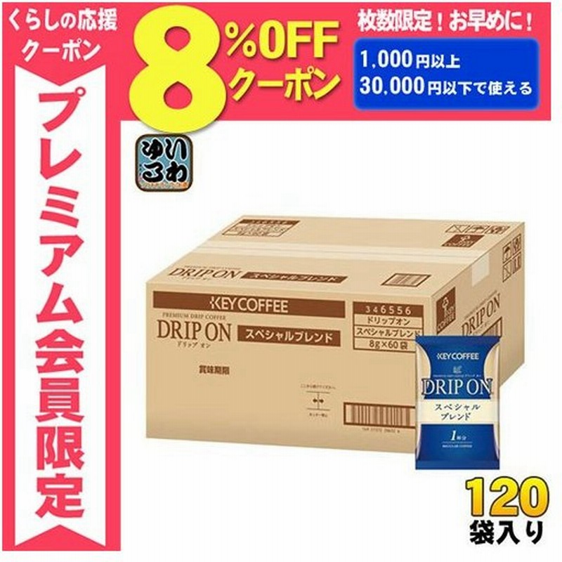 キーコーヒー ドリップオン スペシャルブレンド 60袋 2 まとめ買い 通販 Lineポイント最大0 5 Get Lineショッピング