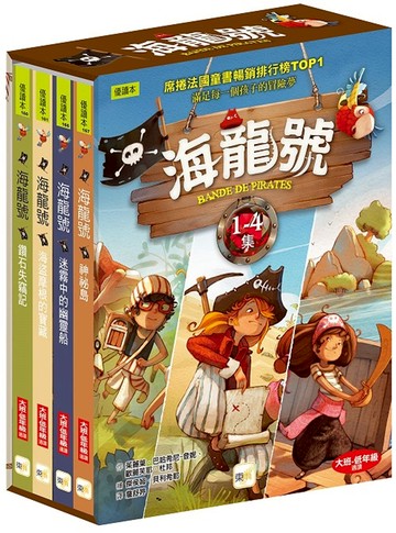 【海龍號】1-4盒裝套書(海盜摩根的寶藏、鑽石失竊記、迷霧中的幽靈船、神祕島)低中年級讀本