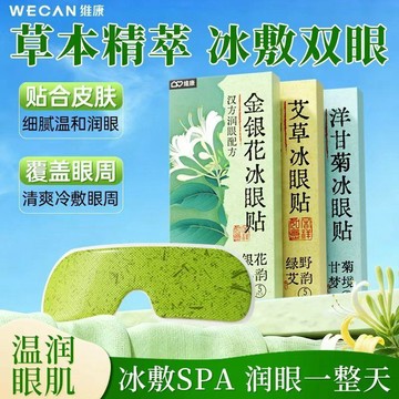 【夏日清涼舒緩眼部】維康艾草冰貼冰敷眼貼 天然草本精華 緩解熬夜眼周疲勞 護眼冰敷眼罩 降溫清涼冰爽神器 呵護眼部冷感貼