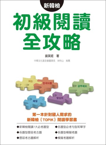 新韓檢初級閱讀全攻略[二手書_良好]