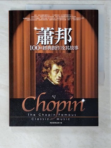 【書寶二手書T7／傳記_EXD】蕭邦100首經典創作及其故事_高談音樂企劃小組