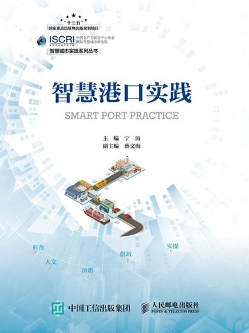 【電子書】智慧港口实践