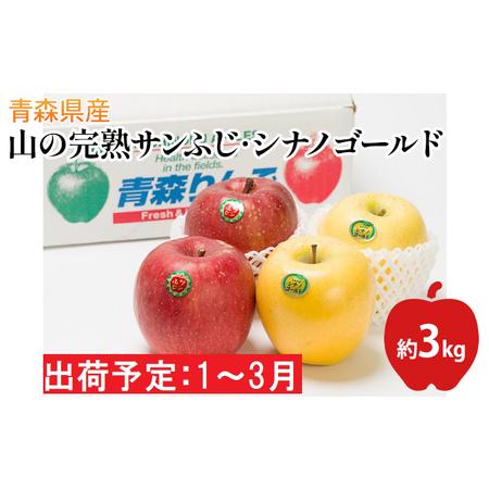 ふるさと納税 年明け  吹田りんご園 山の完熟サンふじ・シナノゴールド合計約3kg（詰合せ）　 青森県平川市