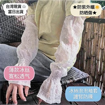 🔥防曬冰絲透氣袖套 防紫外線 2026新款 手套 開車騎行必備 類似冰袖 泡泡袖套 蕾絲冰絲 時尚袖套