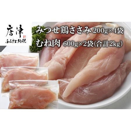 ふるさと納税 (小分け包装)みつせ鶏ささみ 200g×4袋・むね肉 600g×2袋(合計2kg） 佐賀県唐津市