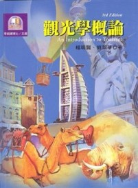 觀光學概論（第三版）[二手書_普通]