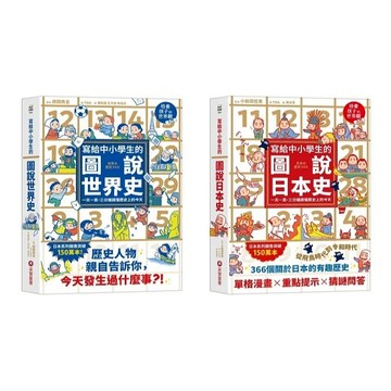 愛孩子 采實 寫給中小學生的圖說日本史：一天一頁，三分鐘讀懂歷史上的今天 寫給中小學生的圖說世界史：一天一頁，三分鐘讀懂