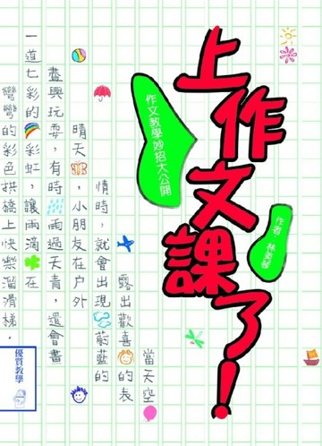 上作文課了！—作文教學妙招大公開[二手書_良好]