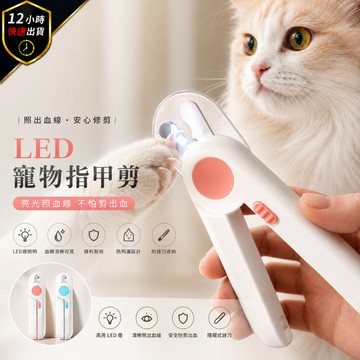 【12H出貨 免運費】寵物指甲剪 貓咪指甲剪 貓指甲剪 狗狗指甲剪 LED發光指甲剪 寵物指甲刀 天竺鼠兔子指甲剪