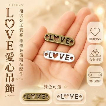 台灣出貨✨ DIY合金連接件 LOVE造型飾品配件 手鍊項鍊耳環組件 古銀色古青銅色 20x6mm手工材料