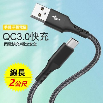 QC3.0 3A/60W快充Type-C傳輸充電線 Typc-C充電線-UCA116-2米
