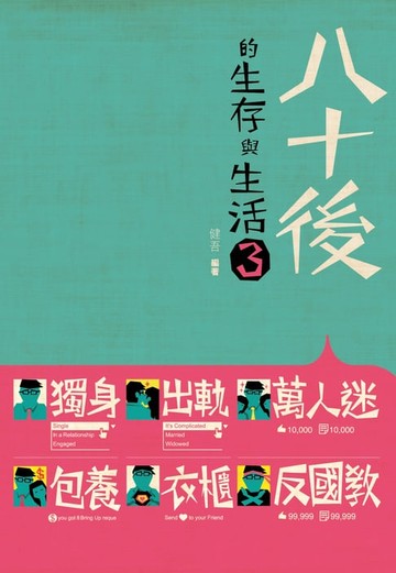 【電子書】八十後的生存與生活3