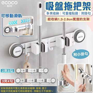 【免運 多排收納】Ecoco 吸盤拖把架 拖把架 掃把架 拖把夾 支架收納架 掛勾 掃具收納 馬桶刷 掃把 雨傘 收納