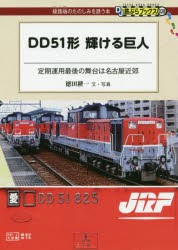 DD51形輝ける巨人 定期運用最後の舞台は名古屋近郊 [本]