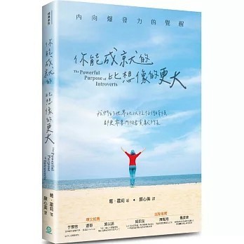 <全新>道聲(貿騰)出版 【你能成就的，比想像的更大：內向爆發力的覺醒(葛．霍莉)】(2023年6月)(9789864004690)