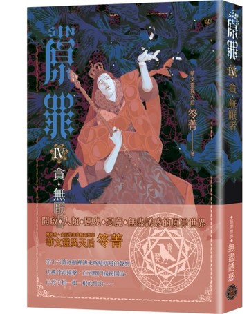 SIN原罪IV：貪．無厭者（華文靈異天后笭菁全新系列、山米Sammixyz繪製封面、原罪世界[二手書_全新]