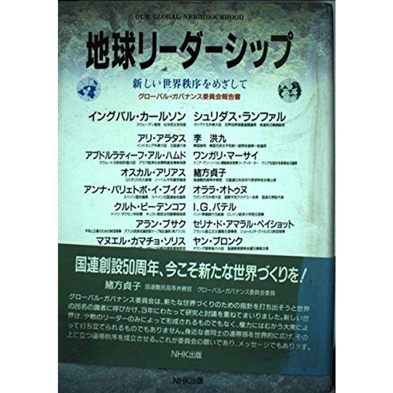 地球リーダーシップ?新しい世界秩序をめざして