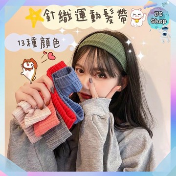 👸🏼寬針織髮帶👸🏼髮帶 頭髮 髪飾 針織髮帶 寬版髮帶 韓版 日系 女生配件 女生 髮飾