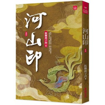 河山印(四)