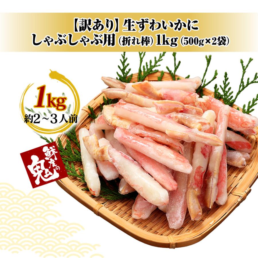 訳あり 生 ずわいがに 折れ脚 小分け 1kg(500g×2P) カニしゃぶ かに カニ 蟹 ズワイ ずわい ズワイガニ 鍋 かに鍋 カニ鍋　お歳暮 年末年始