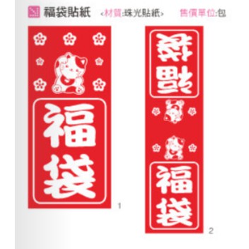 福袋貼紙 大/小 6入新年福袋 新年包裝 福貼紙 貼紙 包裝貼紙 福袋貼紙 新年貼紙 贈品貼紙 感謝貼紙