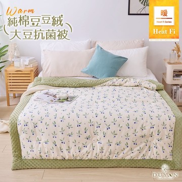 【DUYAN 竹漾】Heat Fi 純棉豆豆絨大豆抗菌被 /150x200cm / 納美草原 冬被 豆豆被 厚被 韓國被